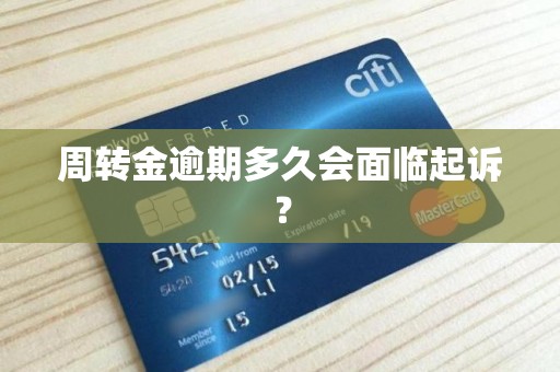 周转金逾期多久会面临起诉? 周转金逾期多久会面临起诉?