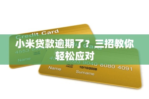 小米贷款逾期了？三招教你轻松应对