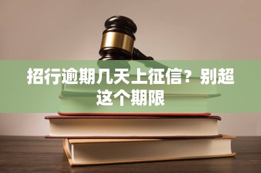 招行逾期几天上征信?别超这个期限 招行逾期几天上征信?别超这个期限