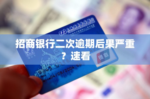 招商银行二次逾期后果严重？速看