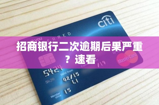 招商银行二次逾期后果严重？速看