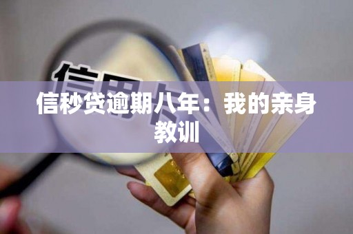 信秒贷逾期八年:我的亲身教训 信秒贷逾期八年:我的亲身教训