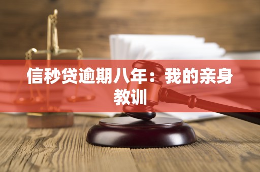 信秒贷逾期八年:我的亲身教训 信秒贷逾期八年:我的亲身教训