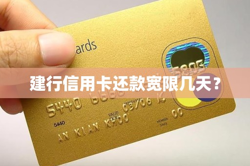 建行信用卡还款宽限几天？