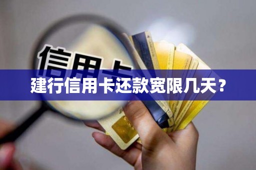 建行信用卡还款宽限几天？