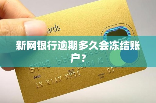 新网银行逾期多久会冻结账户？
