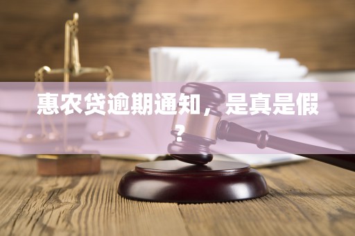 惠农贷逾期通知，是真是假？