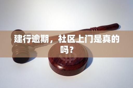 建行逾期，社区上门是真的吗？