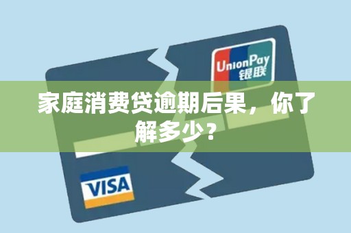 家庭消费贷逾期后果，你了解多少？