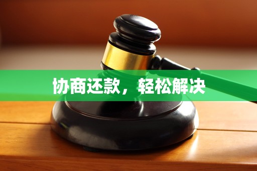 协商还款,轻松解决 协商还款,轻松解决