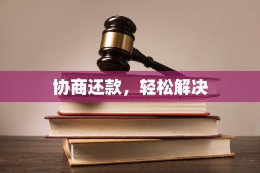 协商还款,轻松解决 协商还款,轻松解决