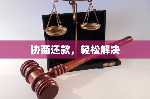 协商还款,轻松解决 协商还款,轻松解决