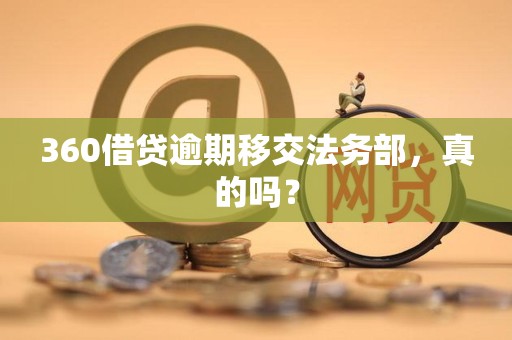 360借贷逾期移交法务部，真的吗？