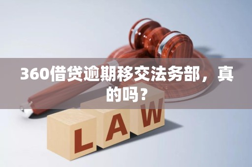 360借贷逾期移交法务部，真的吗？