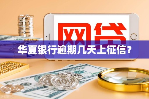 华夏银行逾期几天上征信？