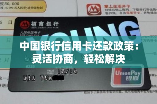 中国银行信用卡还款政策：灵活协商，轻松解决