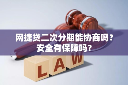 网捷贷二次分期能协商吗?安全有保障吗? 网捷贷二次分期能协商吗?安全有保障吗?