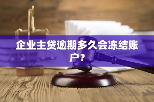 企业主贷逾期多久会冻结账户？