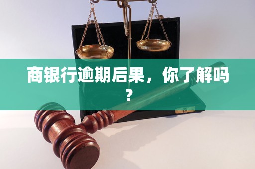 商银行逾期后果，你了解吗？