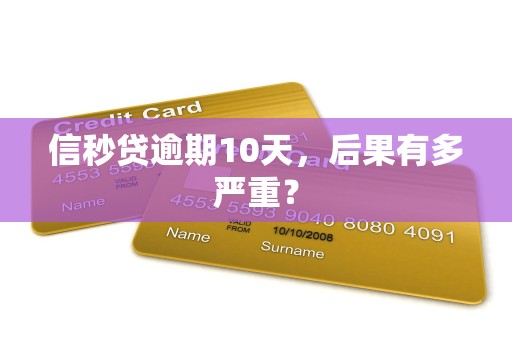 信秒贷逾期10天，后果有多严重？