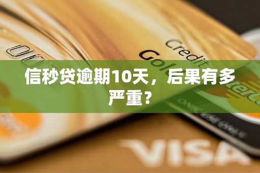信秒贷逾期10天，后果有多严重？