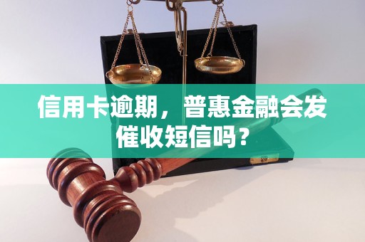 信用卡逾期，普惠金融会发催收短信吗？