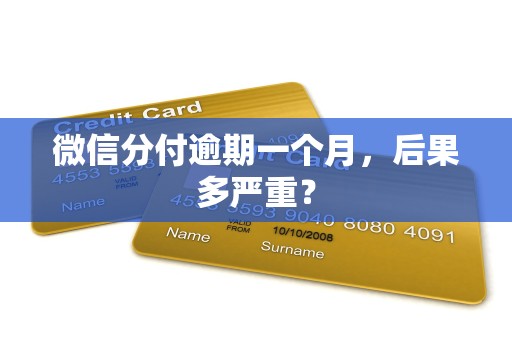 微信分付逾期一个月，后果多严重？