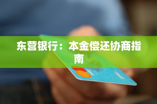 东营银行：本金偿还协商指南