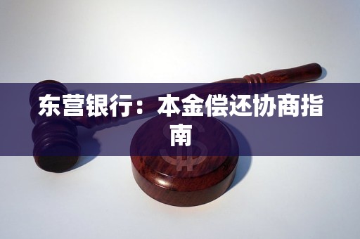 东营银行：本金偿还协商指南