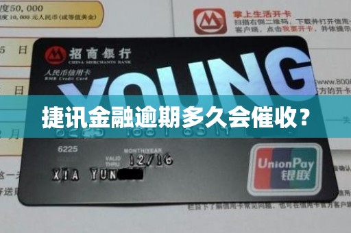 捷讯金融逾期多久会催收？