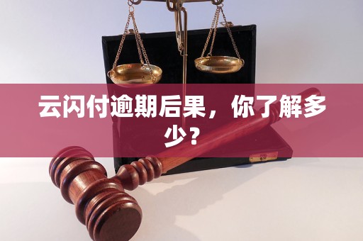 云闪付逾期后果，你了解多少？