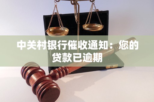 中关村银行催收通知:您的贷款已逾期 中关村银行催收通知:您的贷款已逾期