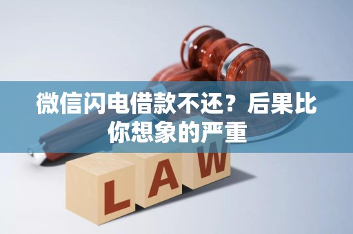 微信闪电借款不还？后果比你想象的严重