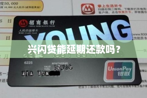 兴闪贷能延期还款吗？