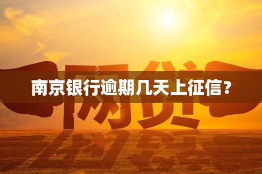 南京银行逾期几天上征信？