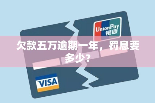 欠款五万逾期一年,罚息要多少? 欠款五万逾期一年,罚息要多少?