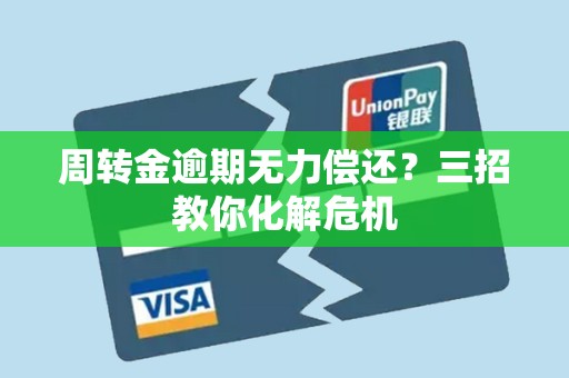 周转金逾期无力偿还？三招教你化解危机