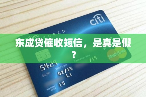 东成贷催收短信,是真是假? 东成贷催收短信,是真是假?