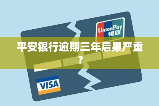 平安银行逾期三年后果严重？