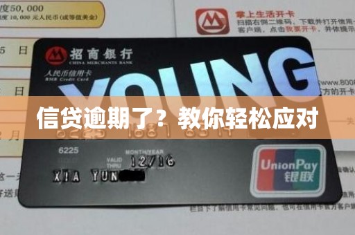 信贷逾期了？教你轻松应对