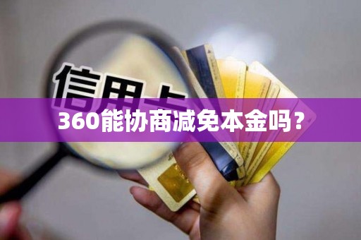 360能协商减免本金吗？
