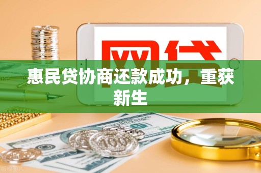 惠民贷协商还款成功，重获新生