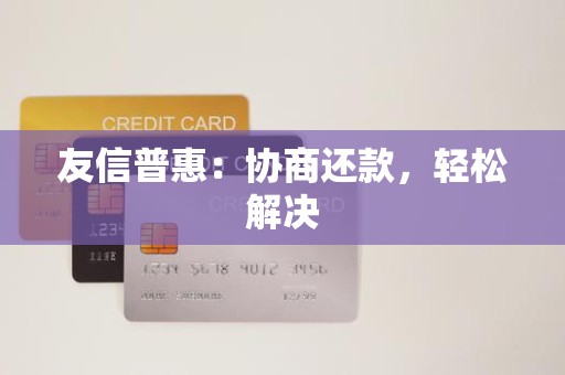 友信普惠：协商还款，轻松解决