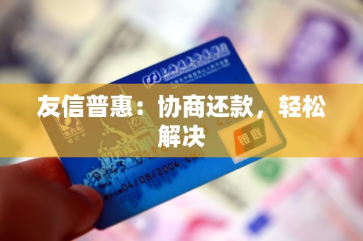 友信普惠：协商还款，轻松解决