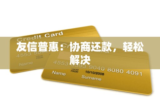 友信普惠：协商还款，轻松解决