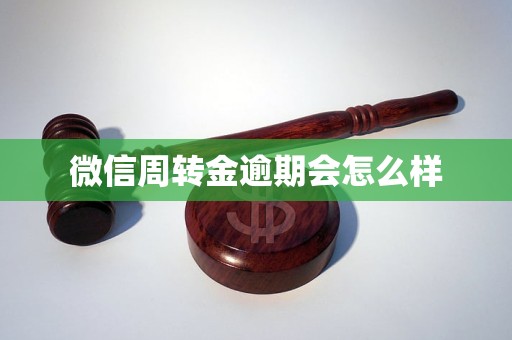 微信周转金逾期会怎么样 微信周转金逾期会怎么样