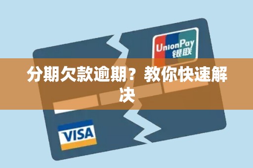 分期欠款逾期？教你快速解决