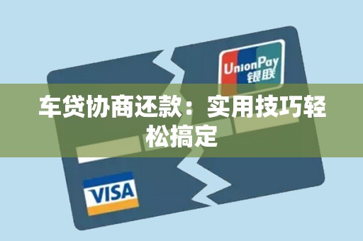 车贷协商还款:实用技巧轻松搞定