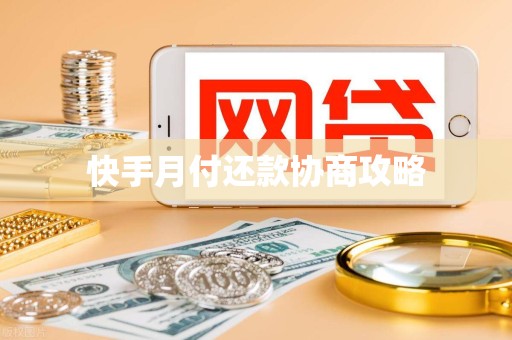 快手月付还款协商攻略