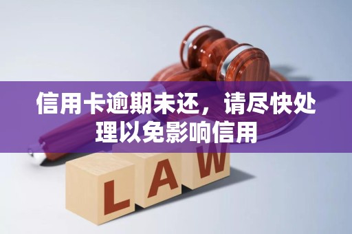 信用卡逾期未还,请尽快处理以免影响信用 信用卡逾期未还,请尽快处理以免影响信用